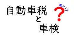 自動車税と車検の違いは？