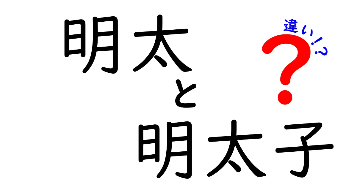 明太と明太子の違いを徹底解説！あなたは知ってる？