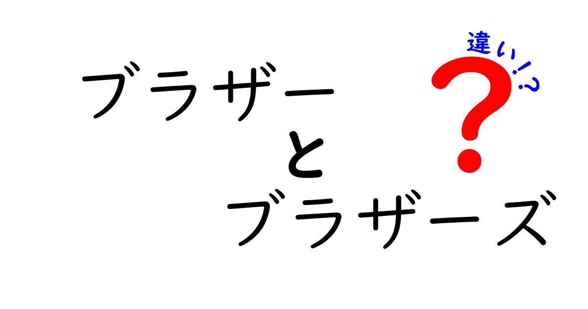 「ブラザー」と「ブラザーズ」の違いを徹底解説！兄弟の意味と使い方を正しく理解しよう