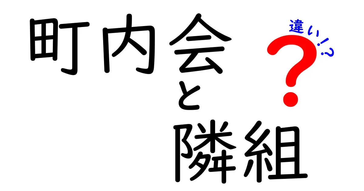 町内会と隣組の違いを徹底解説!地域のつながりを知ろう