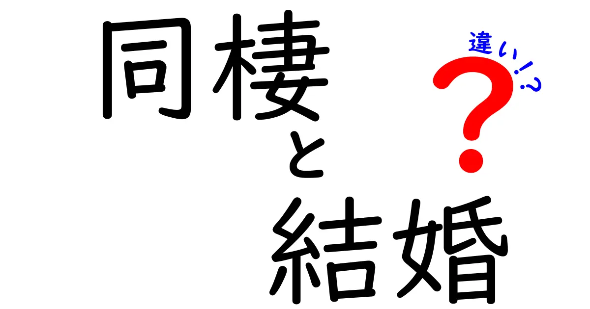 同棲と結婚の違いを知っておくべき理由とポイント