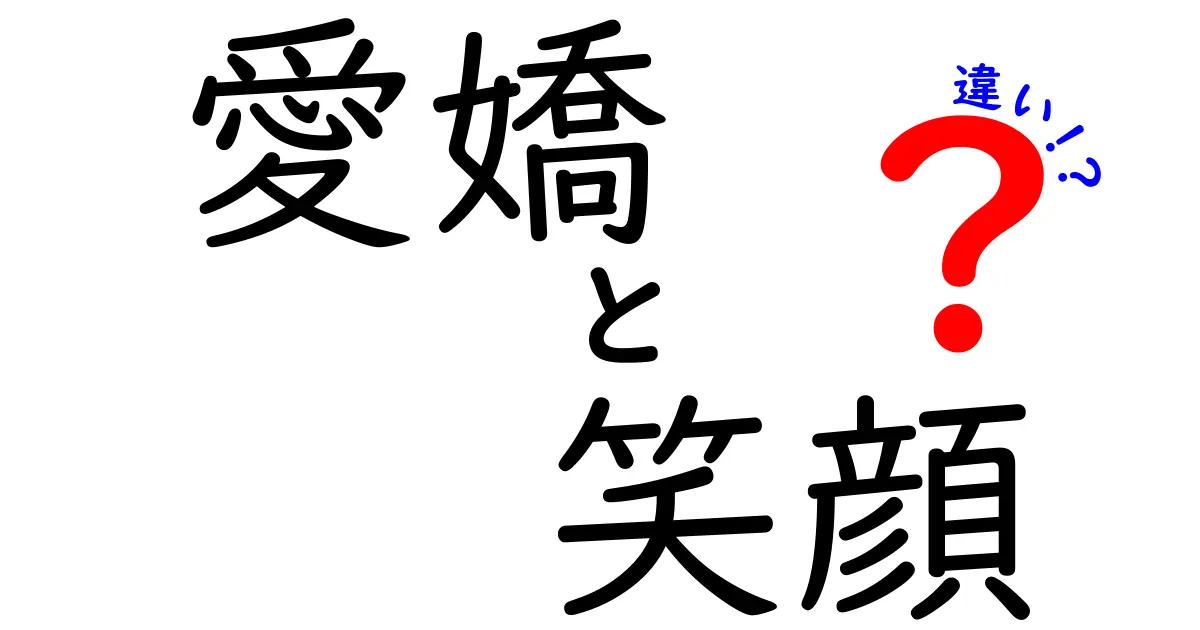 愛嬌と笑顔の違いとは？どちらも魅力的な表現を深掘りする！