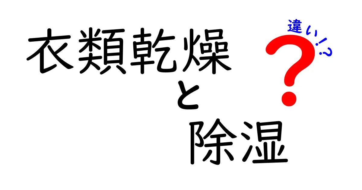 衣類乾燥と除湿の違いを徹底解説！どちらを選ぶべき？