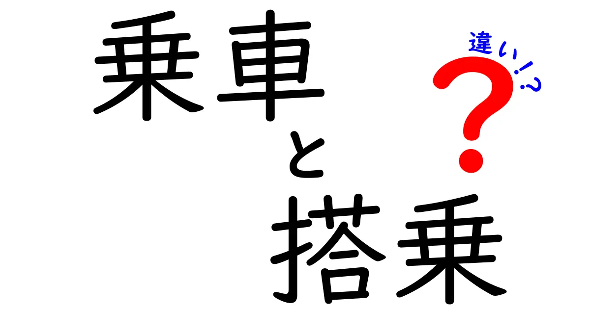 「乗車」と「搭乗」の違いを徹底解説！使い分けのポイントとは？