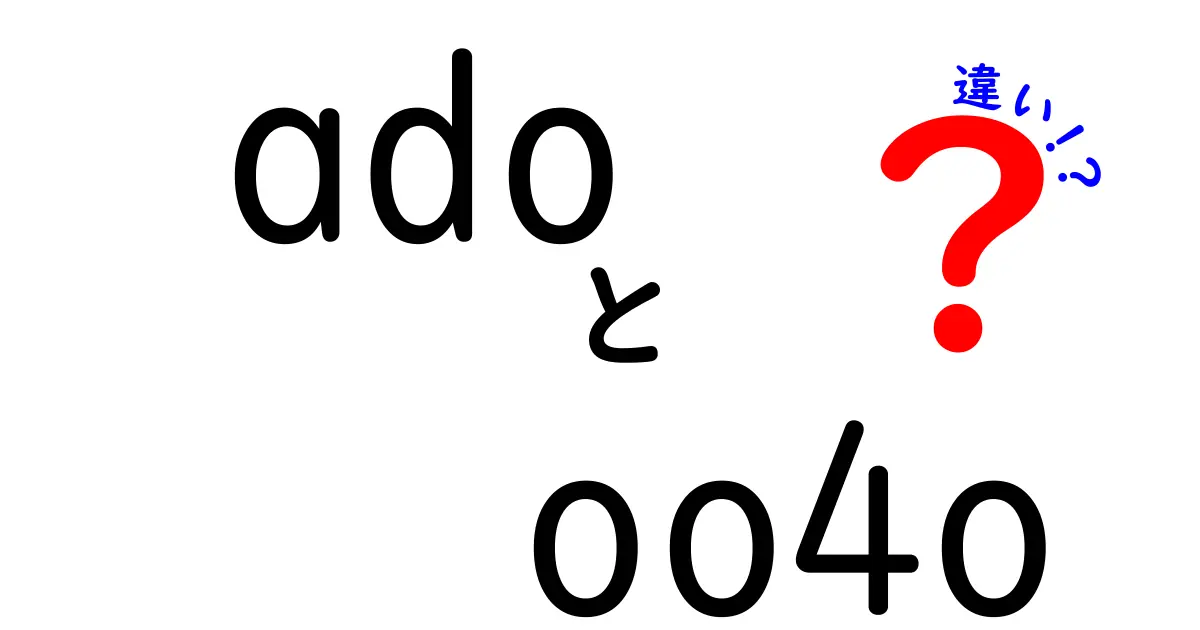 「ado」と「oo4o」の違いを徹底解説！あなたは知っている？