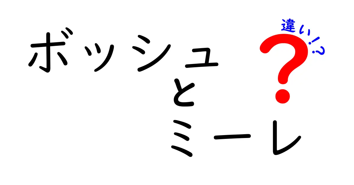 ボッシュとミーレの違いを徹底解説！どちらがあなたにぴったり？