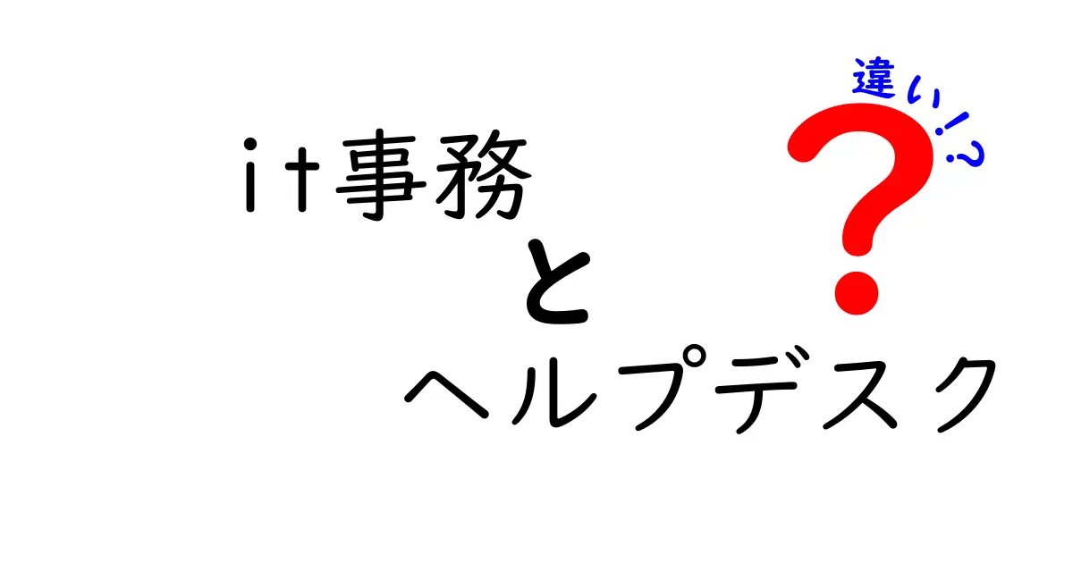IT事務とヘルプデスクの違いをわかりやすく解説!