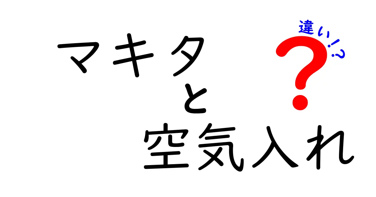 マキタの空気入れの違いを徹底解説！どれを選ぶべき？