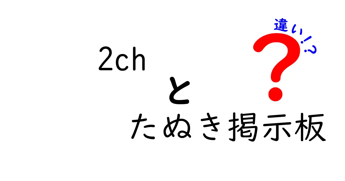 2chとたぬき掲示板の違いを徹底解説！どちらが自分に合っているの？