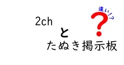 2chとたぬき掲示板の違いを徹底解説！どちらが自分に合っているの？