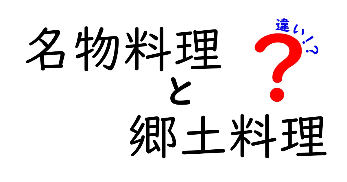 名物料理と郷土料理の違いを徹底解説！あなたの知らない料理の世界