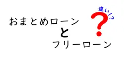 おまとめローンとフリーローンの違いは？