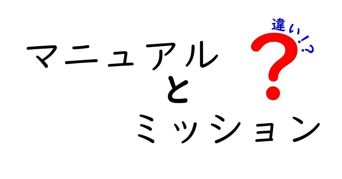 マニュアルとミッションの違いをわかりやすく解説！初心者でも理解できる基本知識