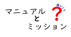 マニュアルとミッションの違いは？