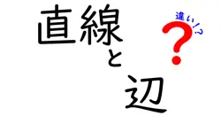直線と辺の違いは？