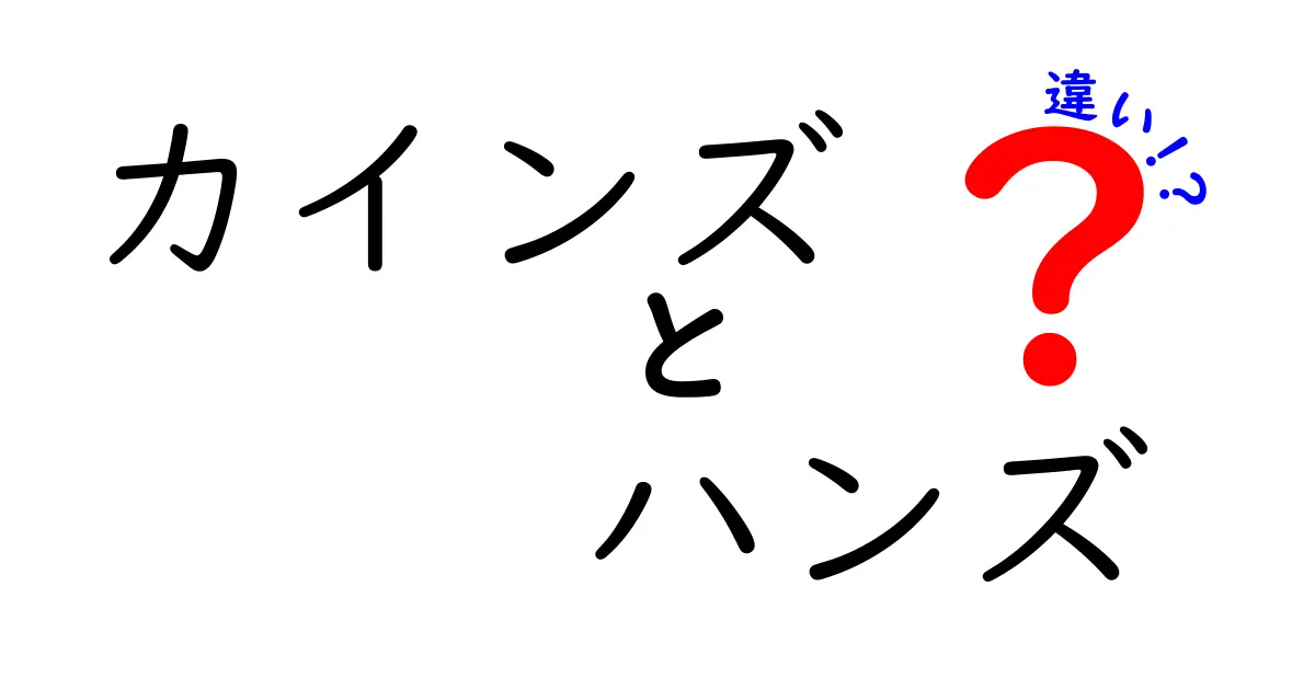 カインズとハンズの違いを徹底解説！どちらがあなたにぴったり？