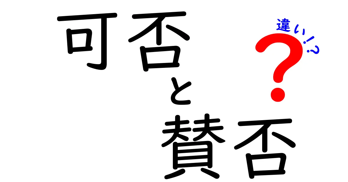 可否と賛否の違いを知ろう！その意味と使い方