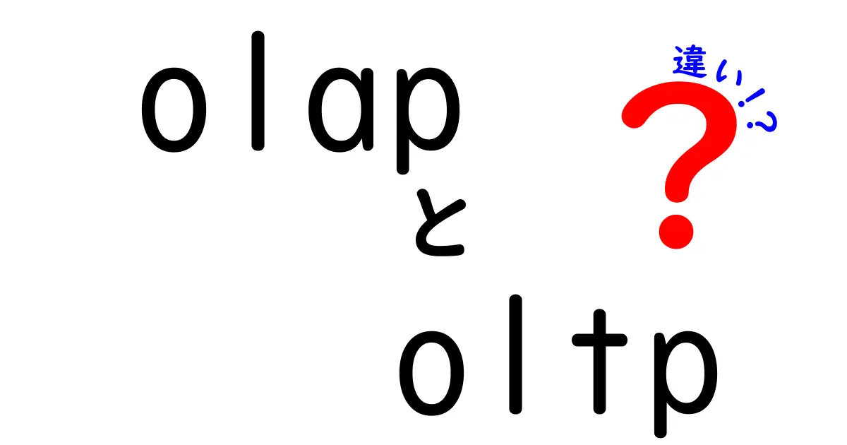 OLAPとOLTPの違いをわかりやすく解説!データ処理の世界を理解しよう