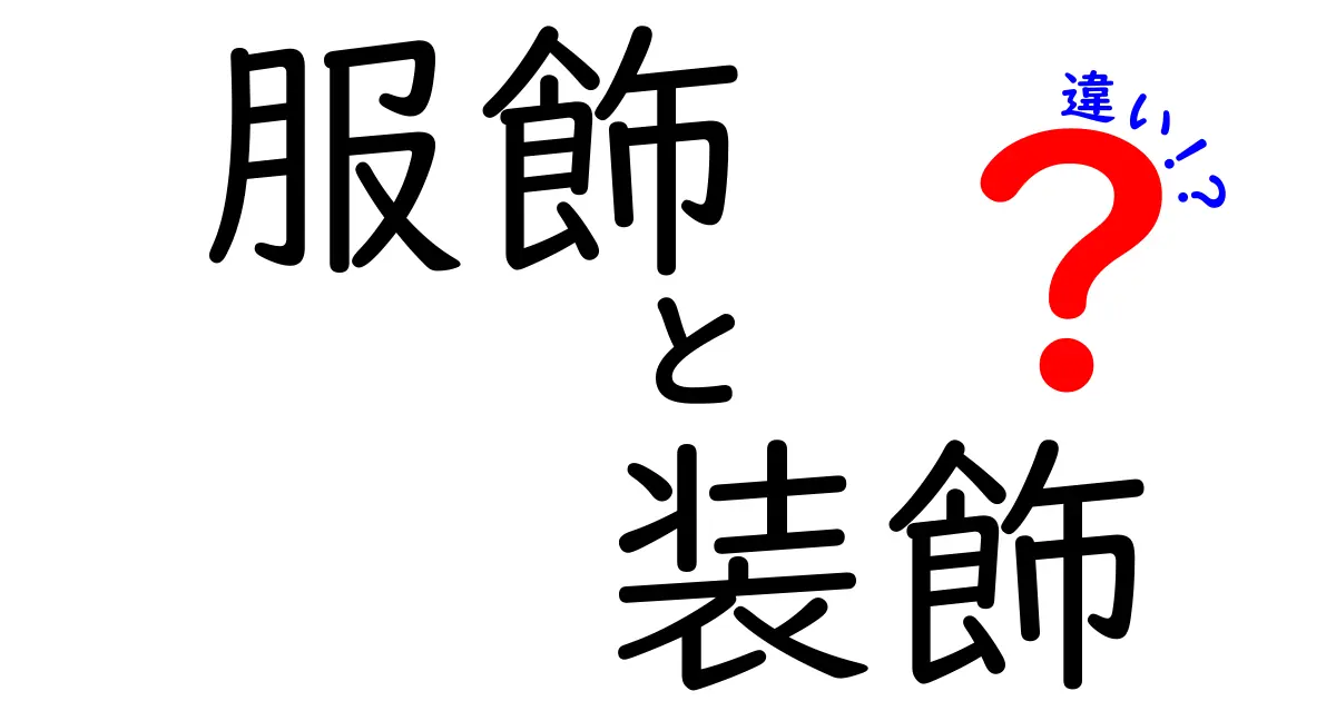 服飾と装飾の違いを深掘り！あなたのスタイル、どっちが必要？