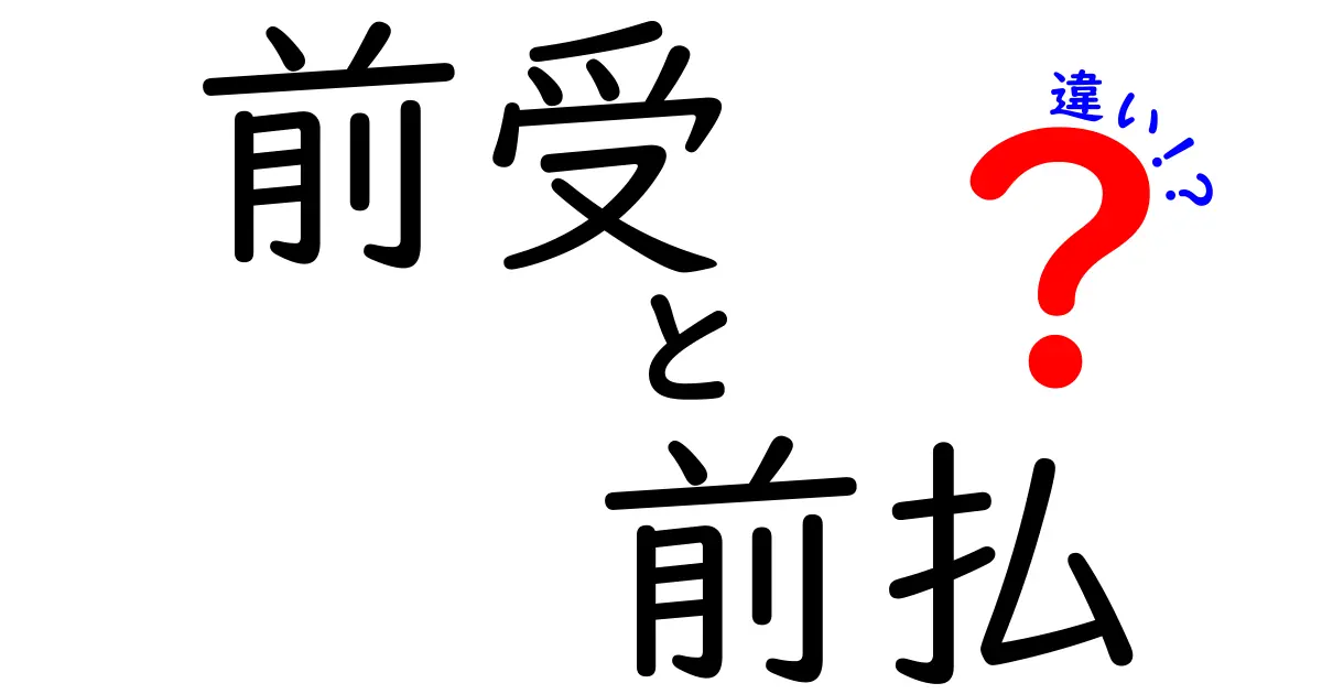 前受と前払の違いを徹底解説！中学生にもわかるお金の基本