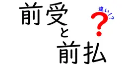前受と前払の違いは？