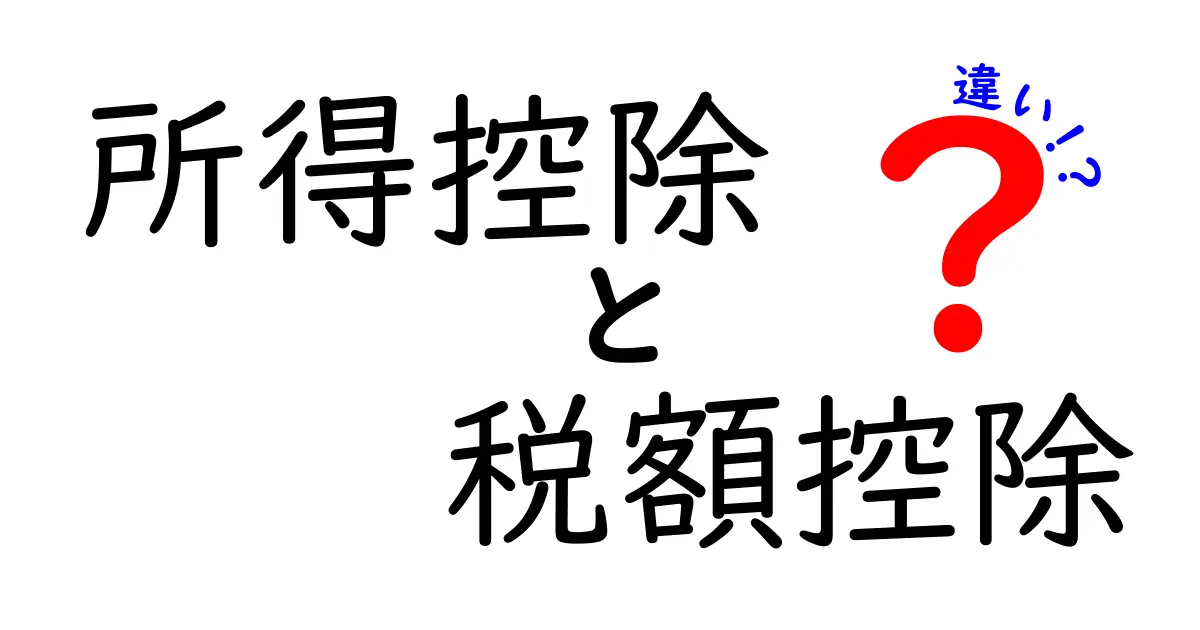 所得控除と税額控除の違いをわかりやすく解説!
