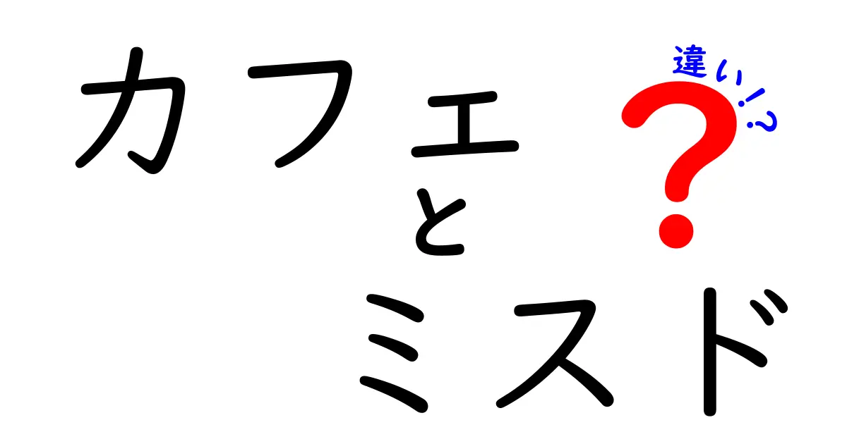 カフェとミスドの違いを徹底解説！あなたにぴったりの選び方は？