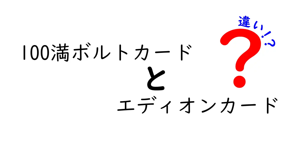 100満ボルトカードとエディオンカードの違い徹底解説！あなたに合ったカードはどっち？