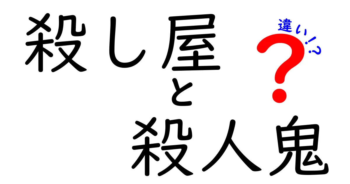 殺し屋と殺人鬼の違いとは？その心理と背後に迫る！