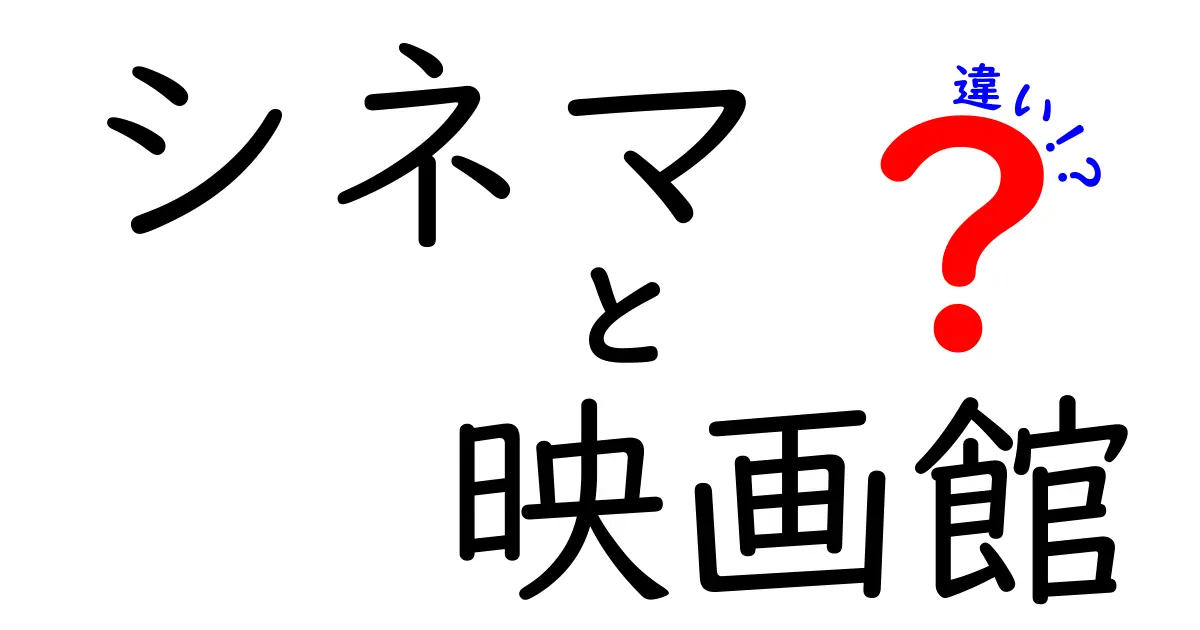 シネマと映画館の違いとは？楽しい映画体験を知ろう！