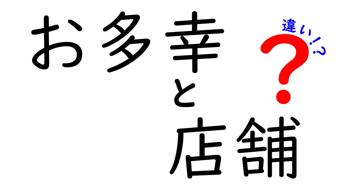 お多幸の店舗による違いとは？地域ごとの特色を徹底解説！