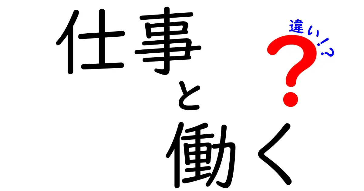 「仕事」と「働く」の違いとは？その意味を深く知ろう！