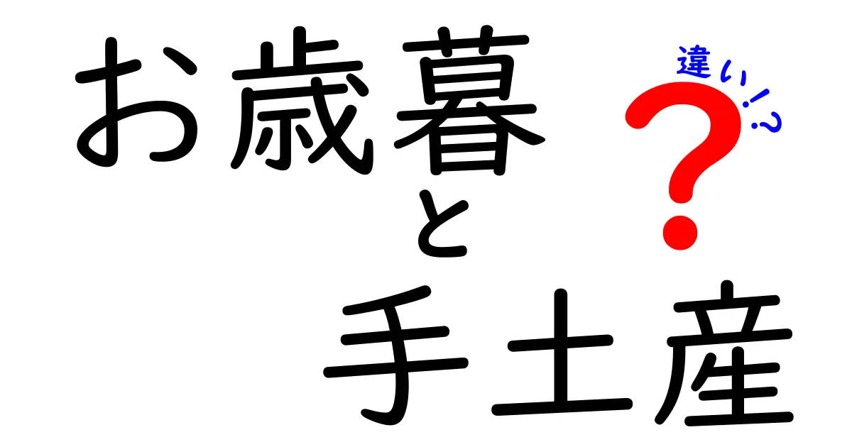 お歳暮と手土産の違いとは？贈り物のマナーを解説します！