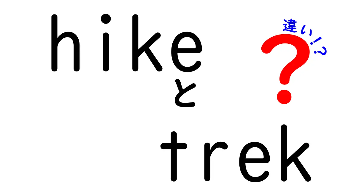 ハイキングとトレッキングの違いとは？初心者でもわかる解説