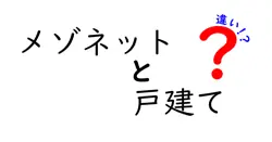 メゾネットと戸建ての違いは？