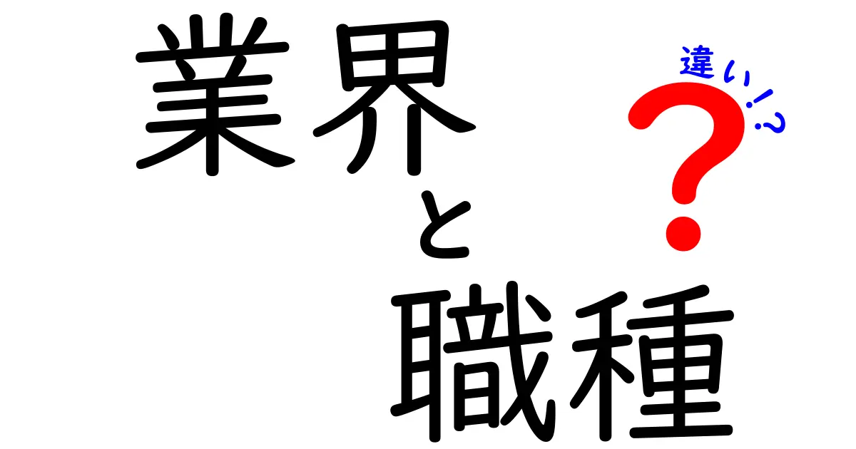 業界と職種の違いを明らかにしよう！