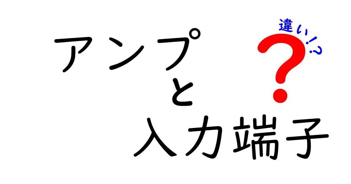 アンプの入力端子の違いとは？それぞれの特徴を徹底解説！