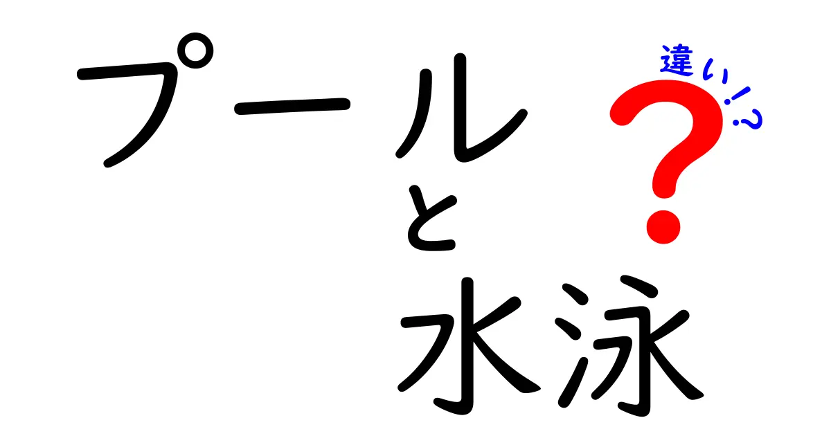 プールと水泳の違いを徹底解説！これを知ればもっと楽しくなる！