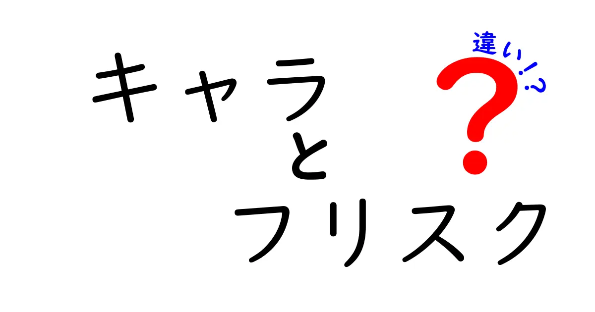 キャラとフリスクの違いとは？味や特徴を徹底比較！