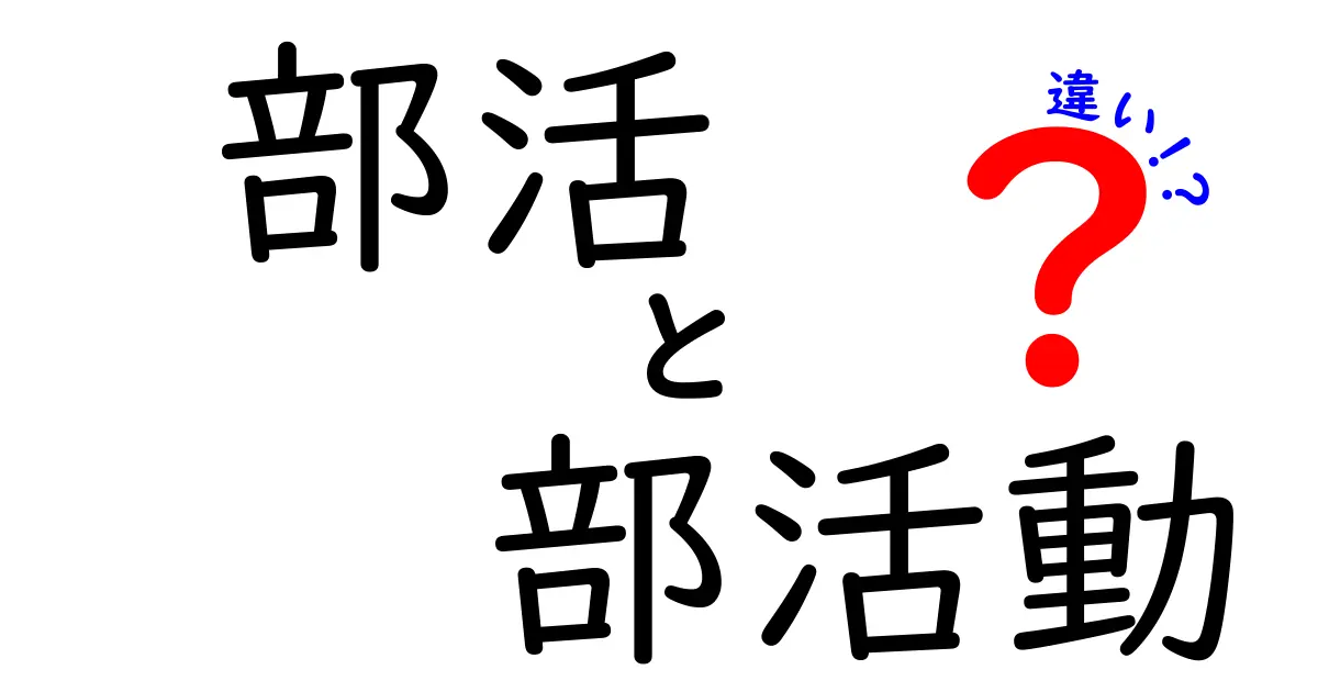 部活と部活動の違いとは？中学生にもわかる解説