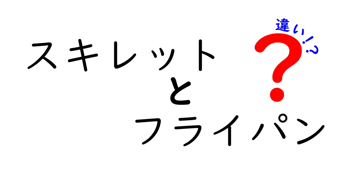 スキレットとフライパンの違いを徹底解説！あなたにぴったりな調理器具はどっち？