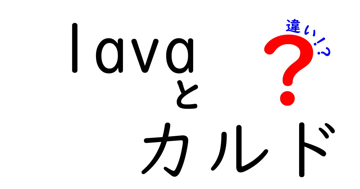 LAVAとカルドの違いを徹底解説！どちらが自分に合っているのか？