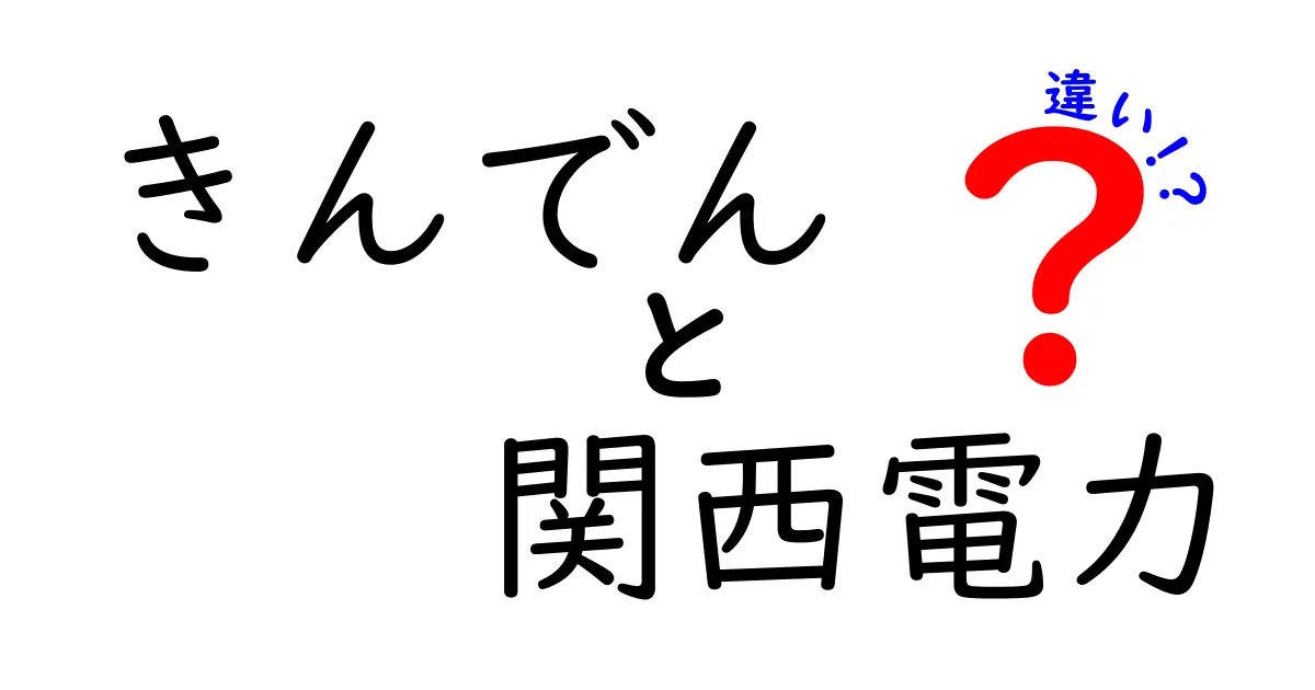 きんでんと関西電力の違いとは？それぞれの役割と特徴を徹底解説！