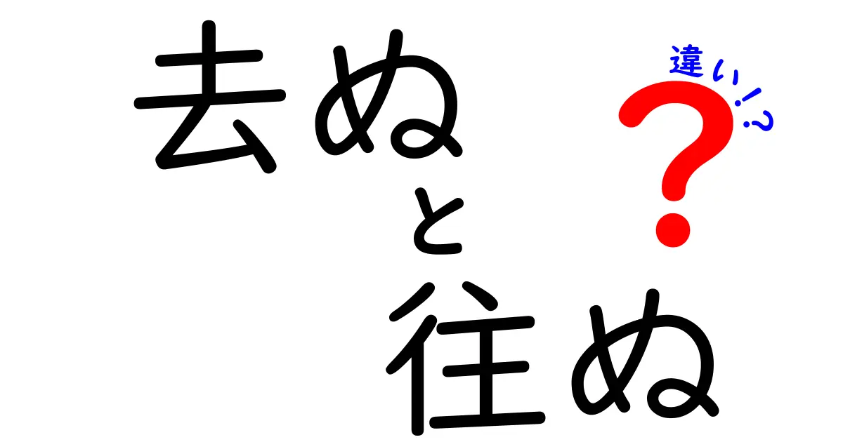 「去ぬ」と「往ぬ」の違いを知ろう！日本語の奥深さを探る