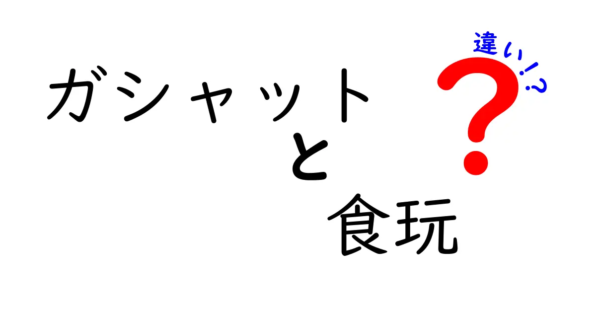 ガシャットと食玩の違いを徹底解説！あなたはどっちを選ぶ？