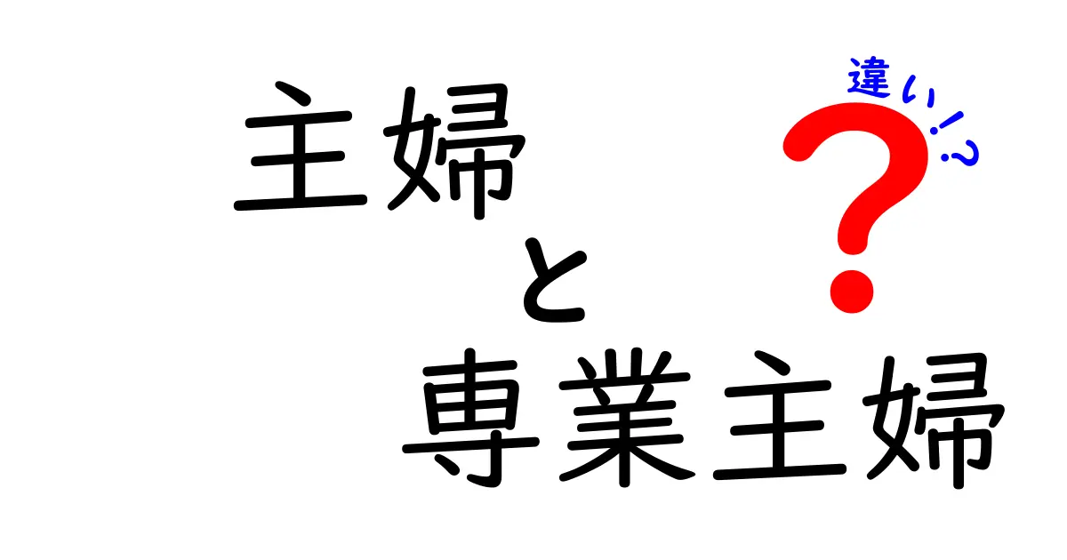 主婦と専業主婦の違いとは？知られざるライフスタイルを解剖！