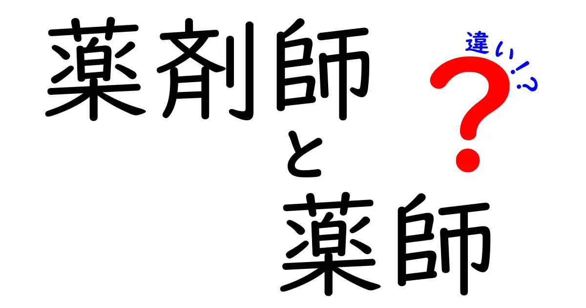 薬剤師と薬師の違いとは？知っておきたい基本知識