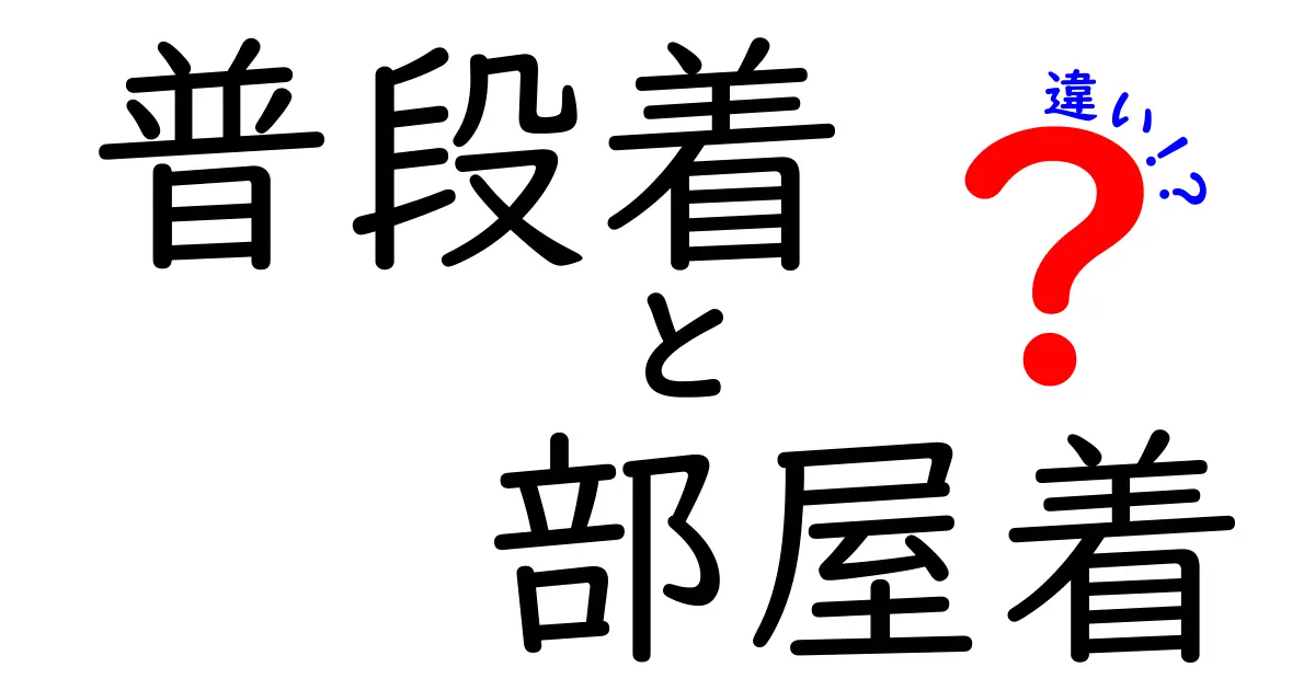 普段着と部屋着の違いを知ろう！あなたにぴったりのスタイルはどっち？