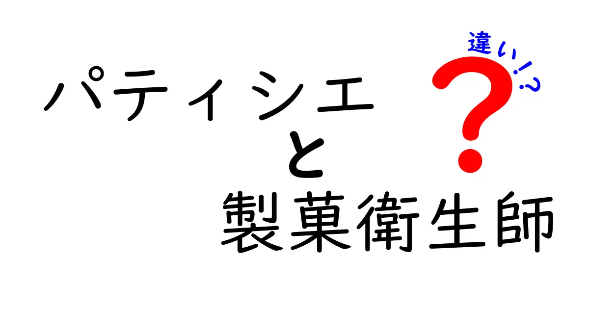 パティシエと製菓衛生師の違い：あなたはどっちを目指す？