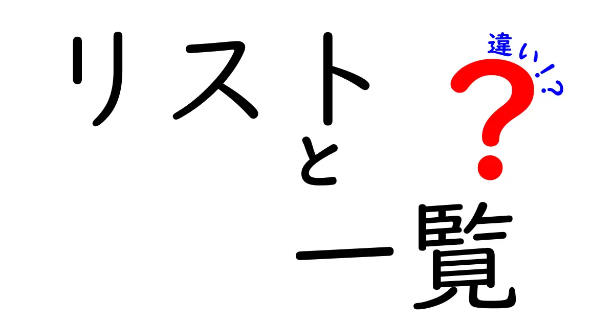 リストと一覧の違いをわかりやすく解説！あなたはどちらを使うべき？